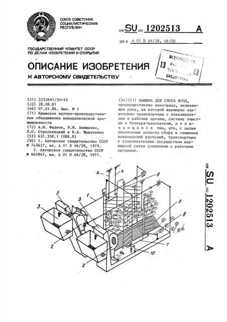 Машина для сбора ягод (патент 1202513)