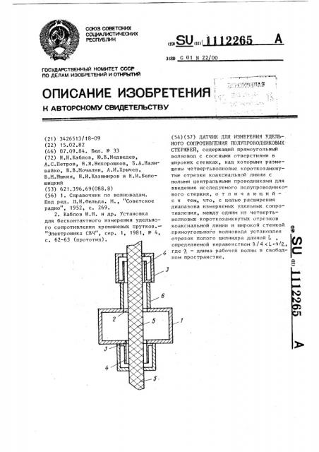 Датчик для измерения удельного сопротивления полупроводниковых стержней (патент 1112265)