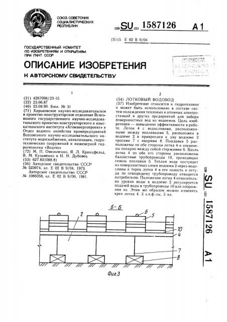 Лотковый водовод (патент 1587126)