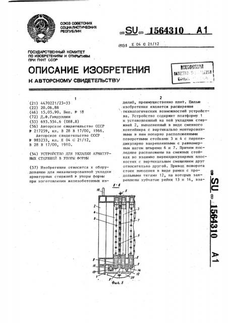 Устройство для укладки арматурных стержней в упоры формы (патент 1564310)