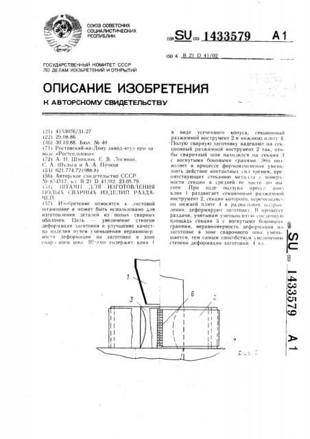 Штамп для изготовления полых сварных изделий раздачей (патент 1433579)