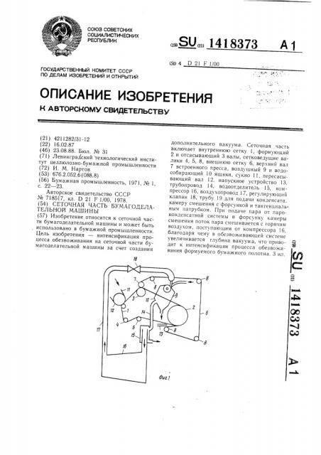 Сеточная часть бумагоделательной машины (патент 1418373)