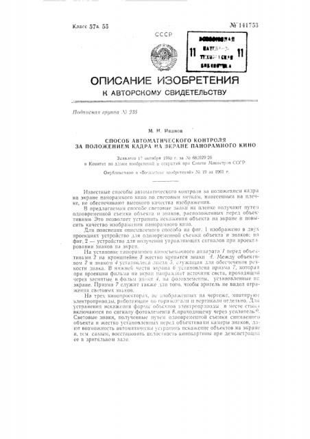 Способ автоматического контроля за положением кадра на экране панорамного кино (патент 141753)