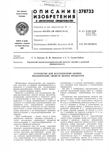 Устройство для исследования физико- механических свойств вязких продуктов (патент 378733)