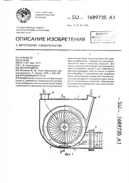 Вращающаяся печь (патент 1689735)