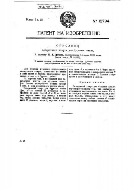 Поворотный хомут для буровых штанг (патент 15794)
