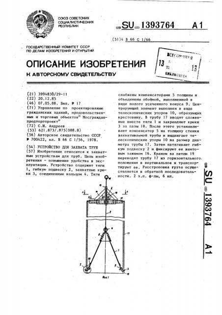 Устройство для захвата труб (патент 1393764)