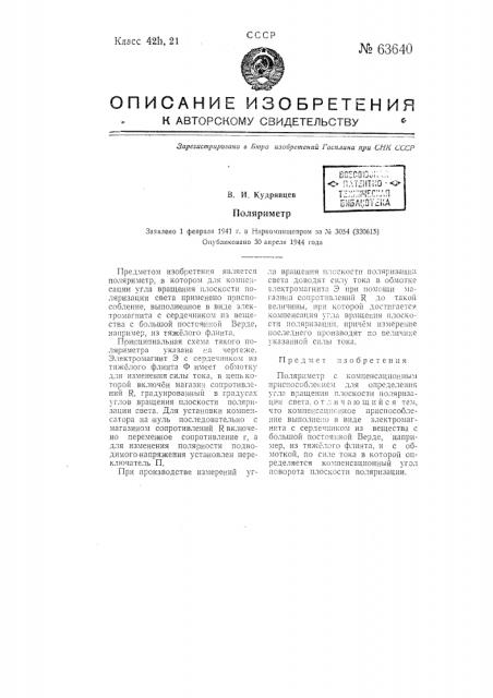 Поляриметр (патент 63640)