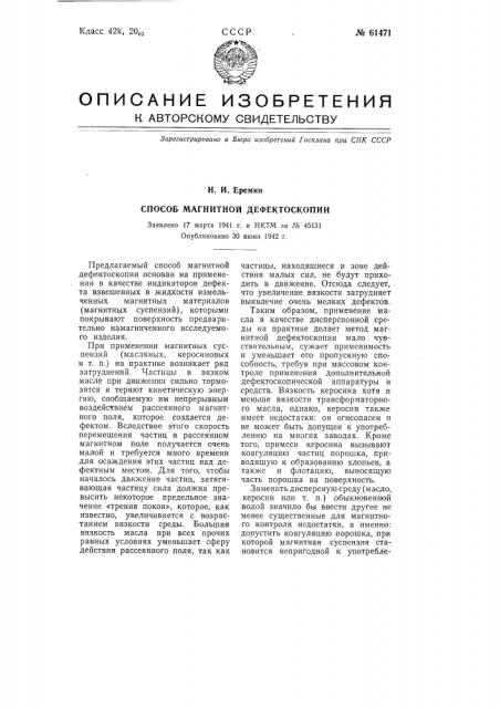 Способ магнитной дефектоскопии (патент 61471)