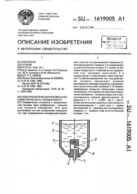 Электролитическая ячейка кулонометрического толщиномера (патент 1619005)