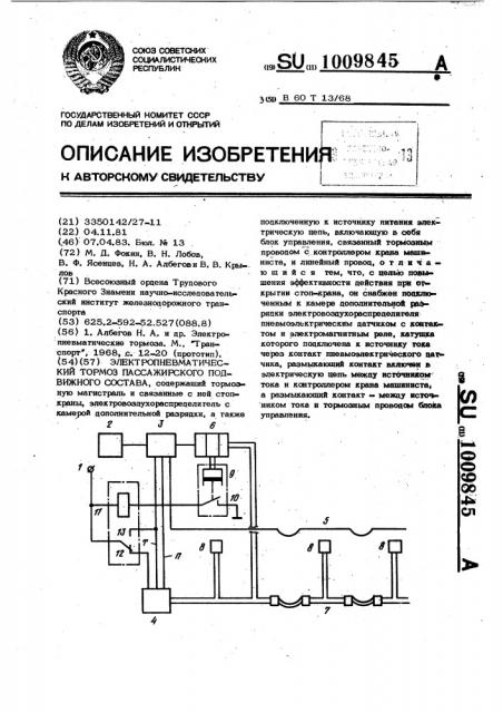 Электропневматический тормоз пассажирского подвижного состава (патент 1009845)