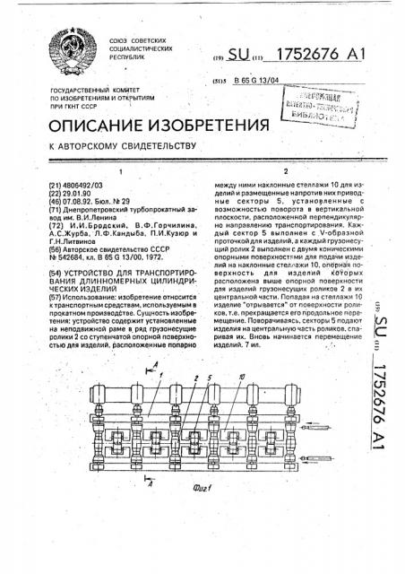 Устройство для транспортирования длинномерных цилиндрических изделий (патент 1752676)