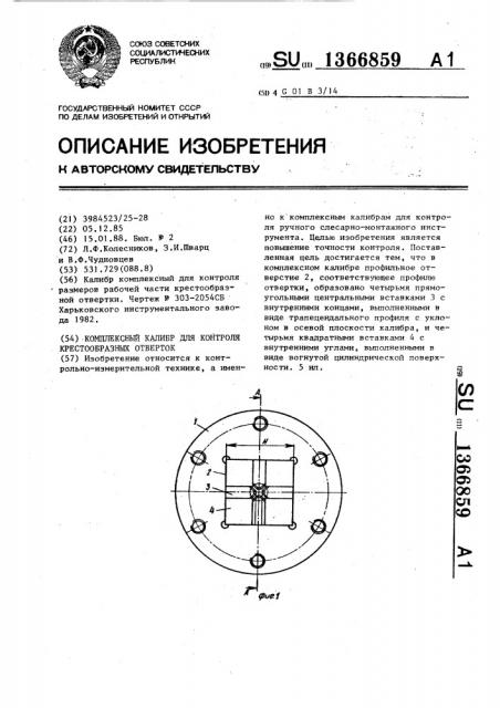 Комплексный калибр для контроля крестообразных отверток (патент 1366859)