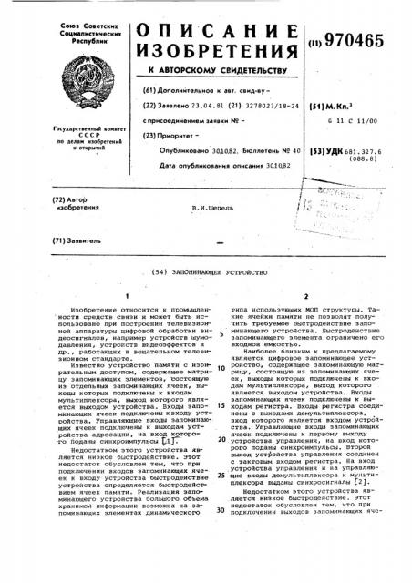 Запоминающее устройство (патент 970465)
