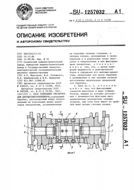 Блок приводных звездочек для двухцепных конвейеров (патент 1257032)