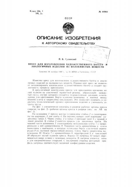 Пресс для изготовления художественного багета и аналогичных изделий из волокнистых веществ (патент 84966)