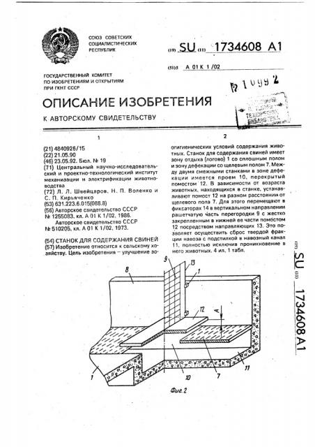 Станок для содержания свиней (патент 1734608)