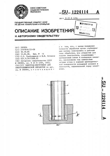 Электрод-инструмент для электрохимической обработки (патент 1224114)