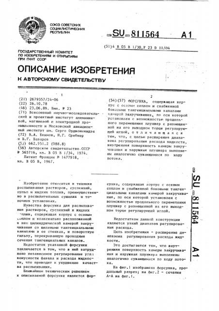 Форсунка (патент 811564)