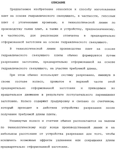 Способ изготовления плит на основе гидравлического связующего, технологическая линия по производству таких плит и устройство для реализации отпечатков (патент 2313452)