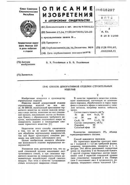 Способ декоративной отделки строительных изделий (патент 618287)