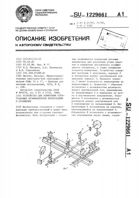 Устройство для измерения спектральных коэффициентов пропускания и отражения (патент 1229661)