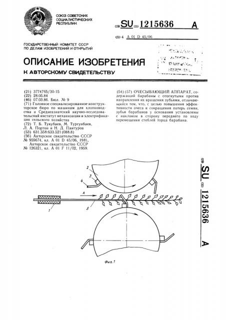 Очесывающий аппарат (патент 1215636)