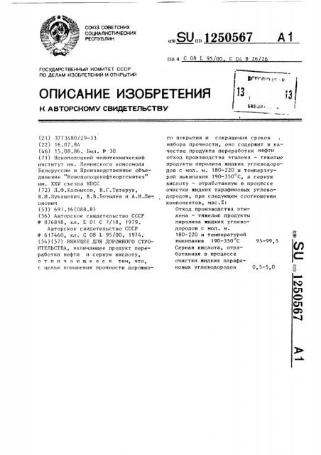 Вяжущее для дорожного строительства (патент 1250567)