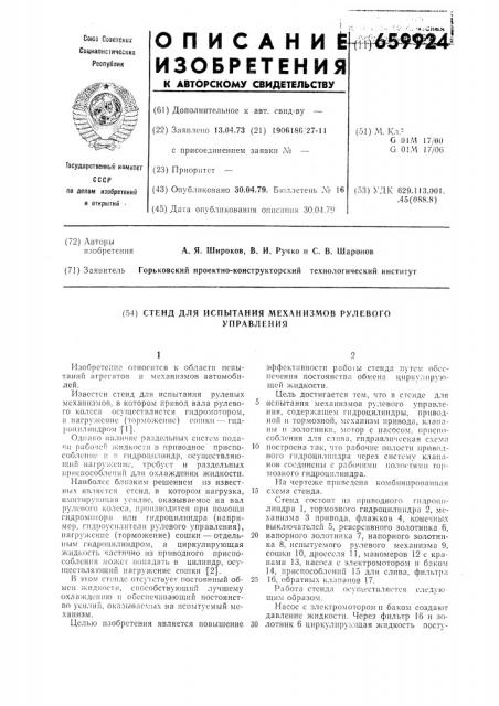 Стенд для испытания механизмов рулевого управления (патент 659924)