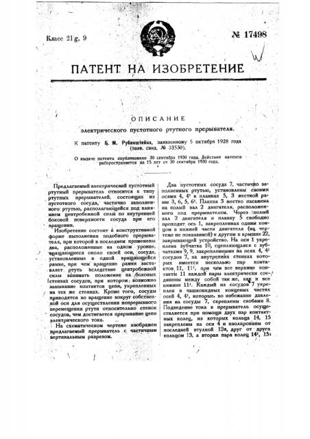 Электрический пустотный ртутный прерыватель (патент 17498)