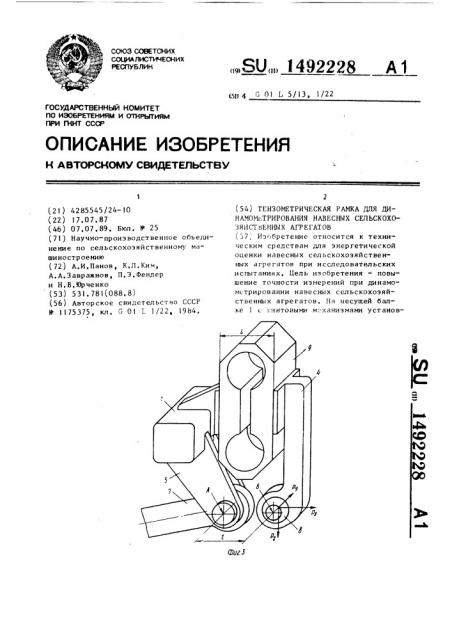 Тензометрическая рамка для динамометрирования навесных сельскохозяйственных агрегатов (патент 1492228)