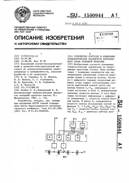 Устройство контроля и измерения технологических параметров непрерывного стана холодной прокатки (патент 1500944)