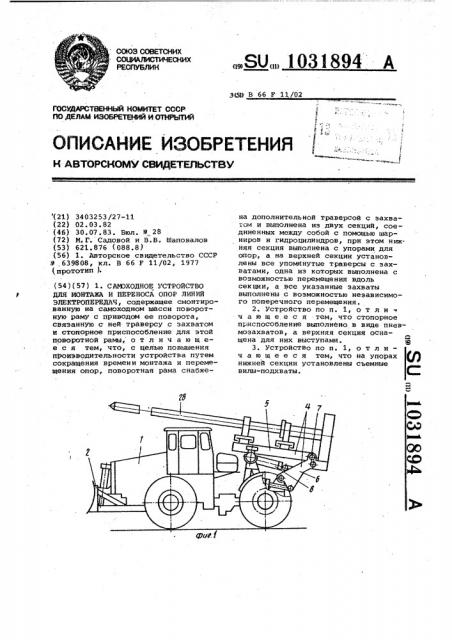 Самоходное устройство для монтажа и переноса опор линий электропередач (патент 1031894)