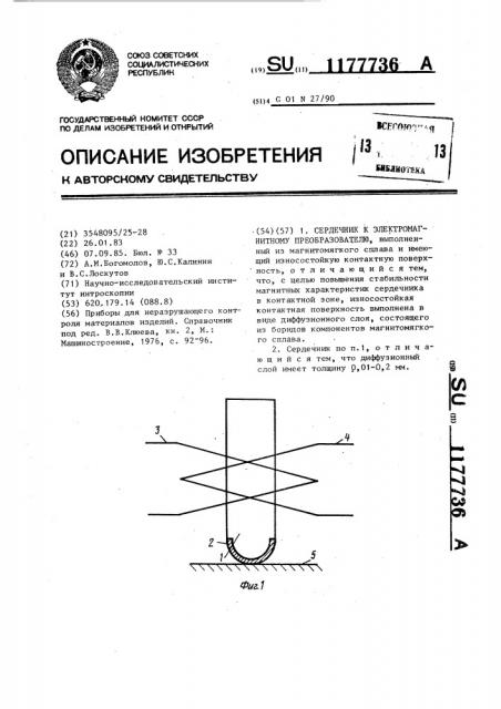 Сердечник к электромагнитному преобразователю (патент 1177736)