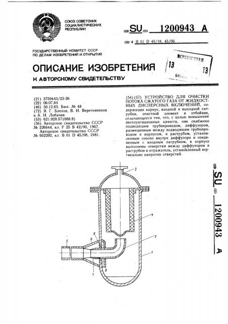 Устройство для очистки потока сжатого газа от жидкостных дисперсных включений (патент 1200943)