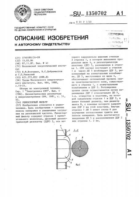 Режекторный фильтр (патент 1350702)