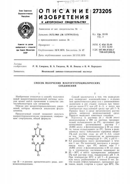 Способ получения млкрогетероциклическихсоединений (патент 273205)