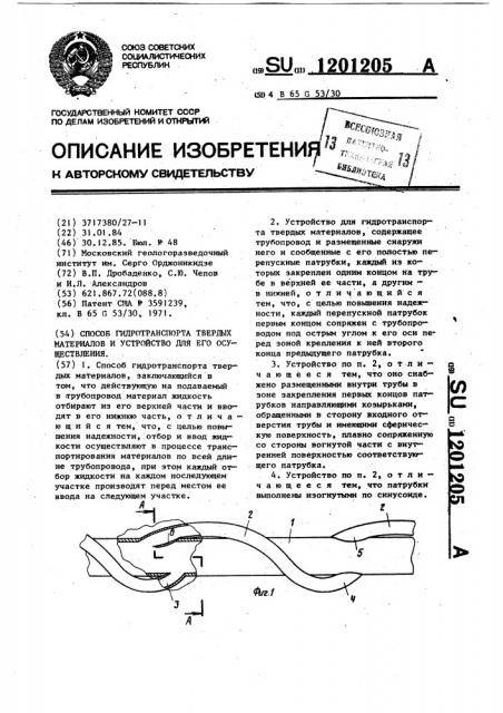 Способ гидротранспорта твердых материалов и устройство для его осуществления (патент 1201205)