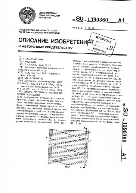 Способ разработки залежей полезных ископаемых (патент 1390360)