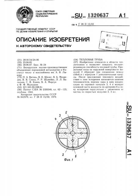 Тепловая труба (патент 1320637)
