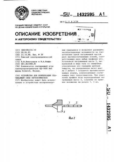 Устройство для компенсации скатывающей силы звукоснимателя (патент 1432595)