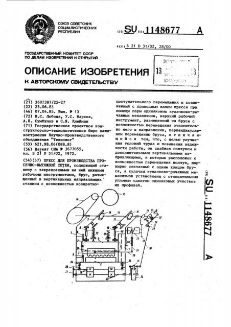 Пресс для производства просечно-вытяжной сетки (патент 1148677)