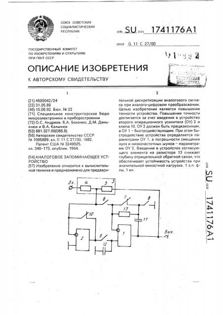 Аналоговое запоминающее устройство (патент 1741176)