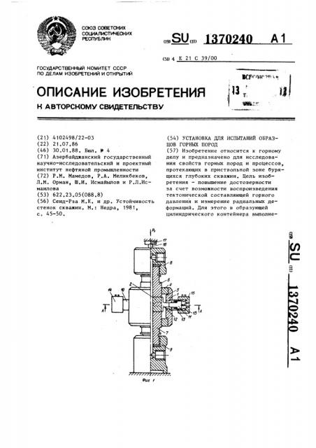 Установка для испытаний образцов горных пород (патент 1370240)