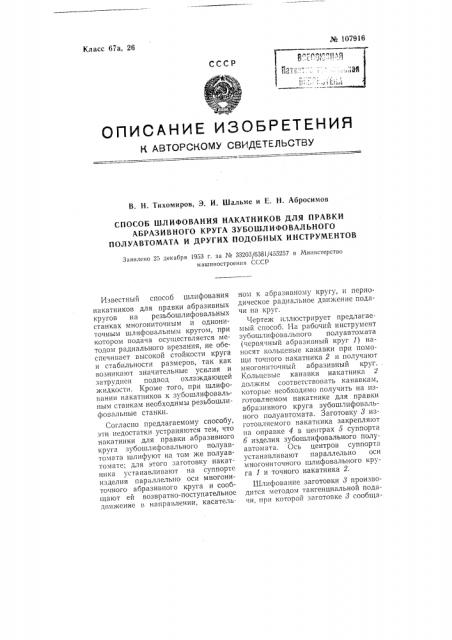 Способ шлифования накатников для правки абразивного круга зубошлифовального полуавтомата и других подобных инструментов (патент 107916)