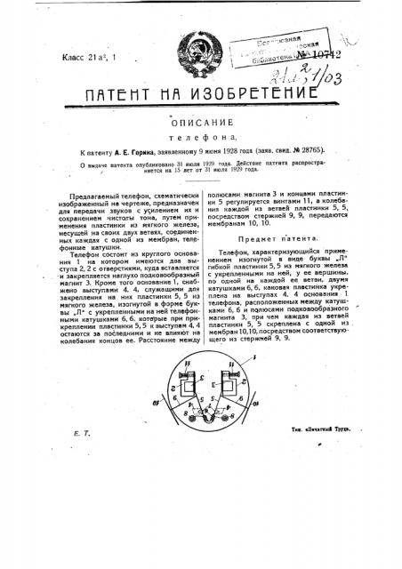Телефон (патент 10742)