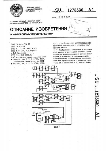 Устройство для воспроизведения цифровой информации с носителя магнитной записи (патент 1275530)