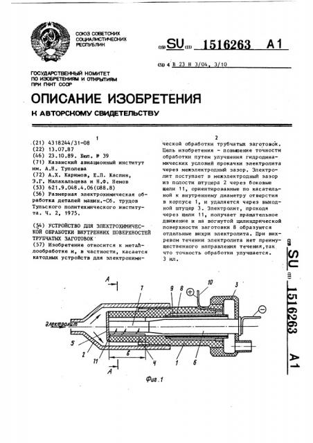 Устройство для электрохимической обработки внутренних поверхностей трубчатых заготовок (патент 1516263)