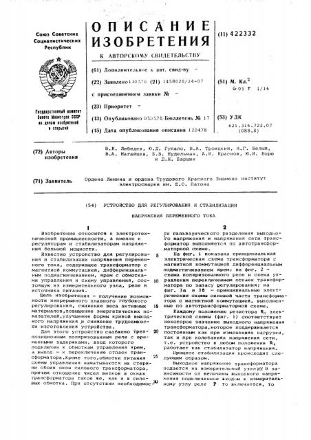 Устройство для регулирования и стабилизации напряжения переменного тока (патент 422332)