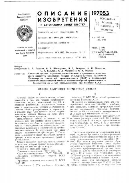 Н. в. шипигузова, л. д. тетерина, а. и. метелкин,с. к. голубева, с. а. курайтис и м. н. жарков (патент 197053)